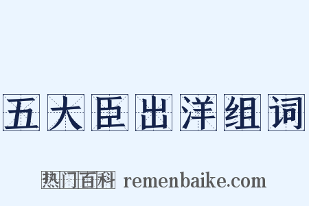 五大臣出洋组词是什么意思的图片